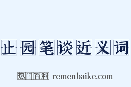 止园笔谈近义词是什么意思的图片